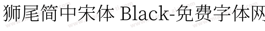 獅尾簡中宋體 Black字体转换